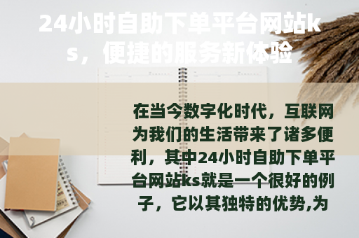 24小时自助下单平台网站ks，便捷的服务新体验