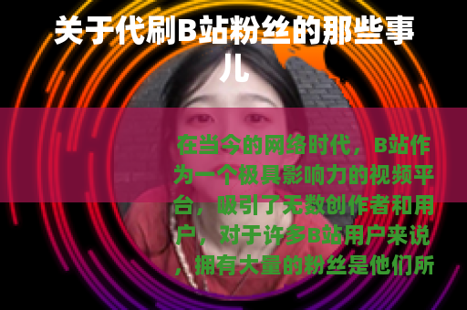 关于代刷B站粉丝的那些事儿