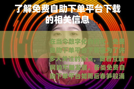 了解免费自助下单平台下载的相关信息