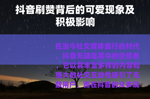抖音刷赞背后的可爱现象及积极影响
