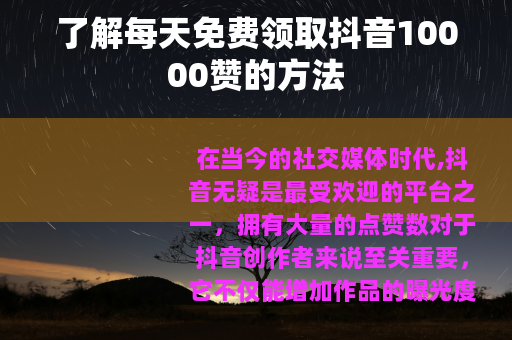 了解每天免费领取抖音10000赞的方法