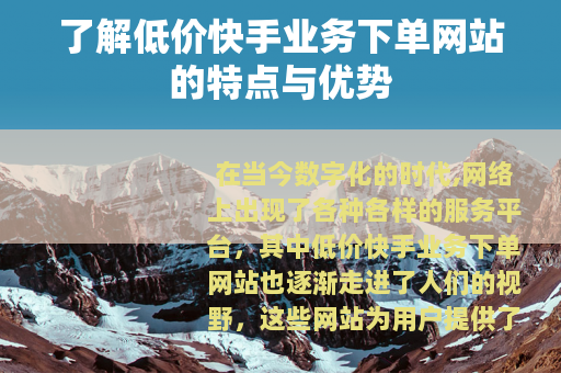 了解低价快手业务下单网站的特点与优势