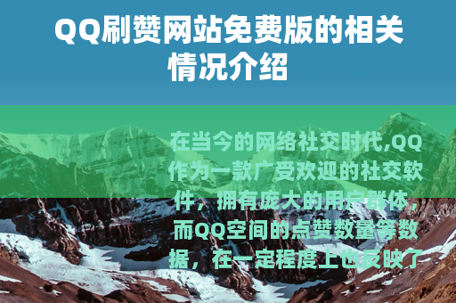 QQ刷赞网站免费版的相关情况介绍