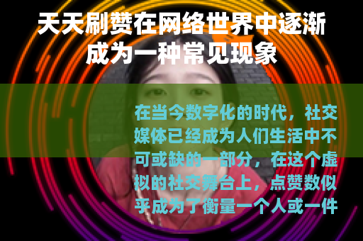 天天刷赞在网络世界中逐渐成为一种常见现象