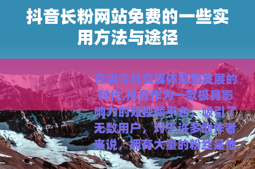抖音长粉网站免费的一些实用方法与途径