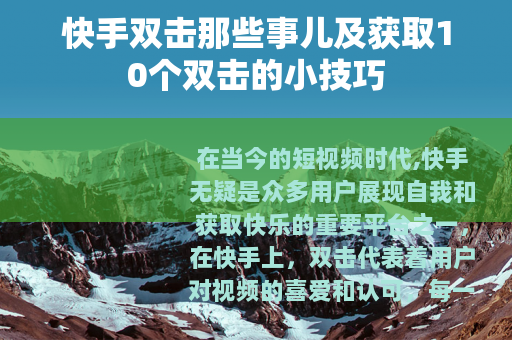 快手双击那些事儿及获取10个双击的小技巧