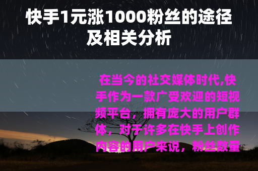 快手1元涨1000粉丝的途径及相关分析
