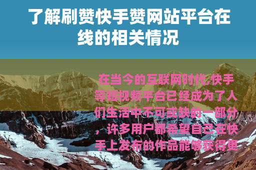 了解刷赞快手赞网站平台在线的相关情况