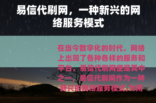 易信代刷网，一种新兴的网络服务模式