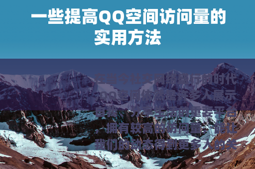 一些提高QQ空间访问量的实用方法
