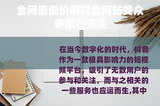全网最低价刷抖音网站受众多用户关注