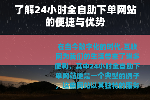 了解24小时全自助下单网站的便捷与优势