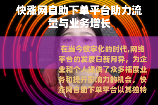 快涨网自助下单平台助力流量与业务增长