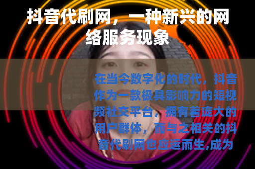 抖音代刷网，一种新兴的网络服务现象