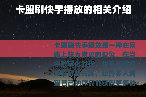卡盟刷快手播放的相关介绍