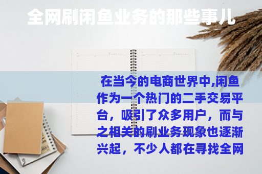 全网刷闲鱼业务的那些事儿