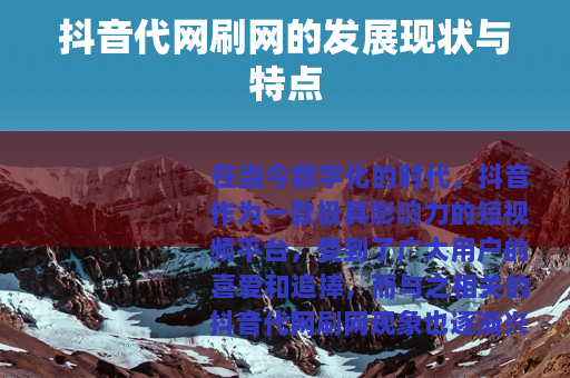 抖音代网刷网的发展现状与特点