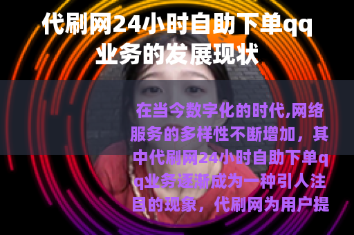 代刷网24小时自助下单qq业务的发展现状