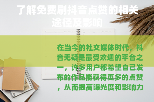 了解免费刷抖音点赞的相关途径及影响