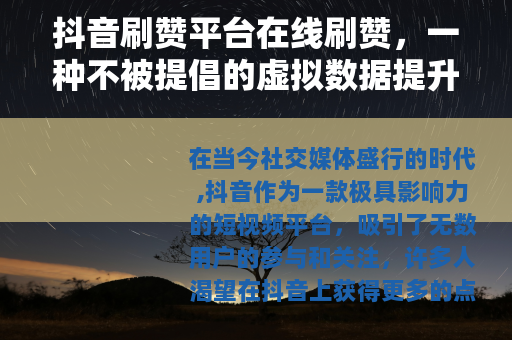 抖音刷赞平台在线刷赞，一种不被提倡的虚拟数据提升行为