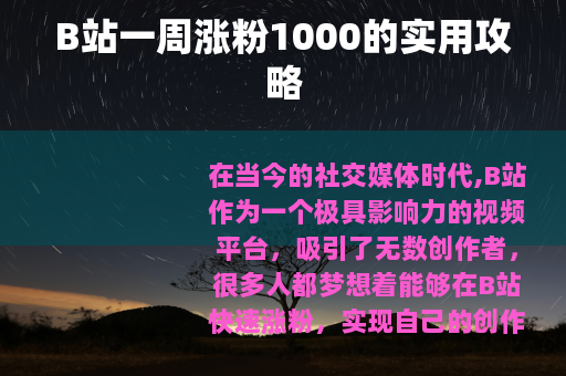 B站一周涨粉1000的实用攻略