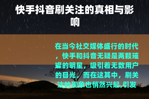 快手抖音刷关注的真相与影响