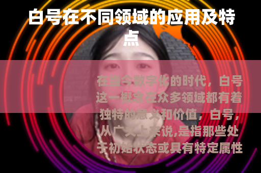 白号在不同领域的应用及特点