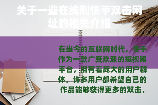 关于一些在线刷快手双击网址的相关介绍