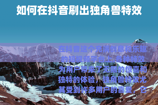 如何在抖音刷出独角兽特效