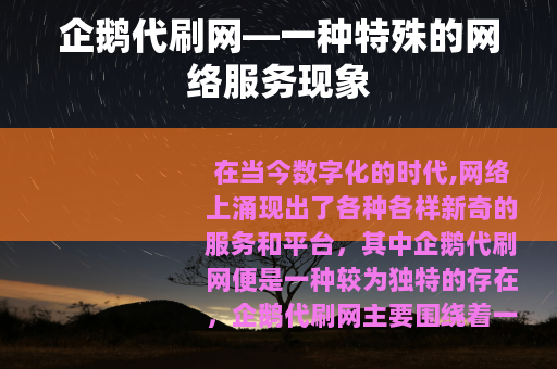 企鹅代刷网—一种特殊的网络服务现象