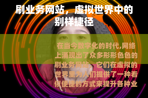 刷业务网站，虚拟世界中的别样捷径