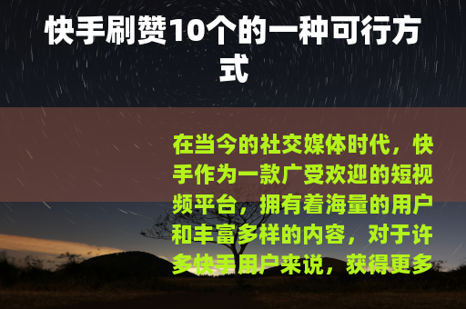 快手刷赞10个的一种可行方式