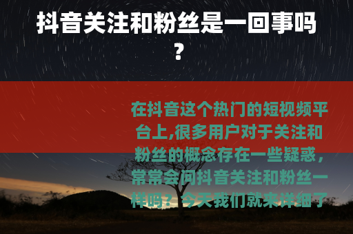 抖音关注和粉丝是一回事吗？
