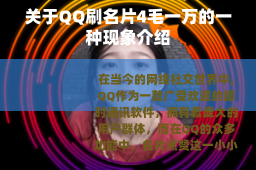 关于QQ刷名片4毛一万的一种现象介绍
