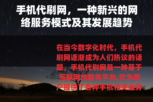 手机代刷网，一种新兴的网络服务模式及其发展趋势