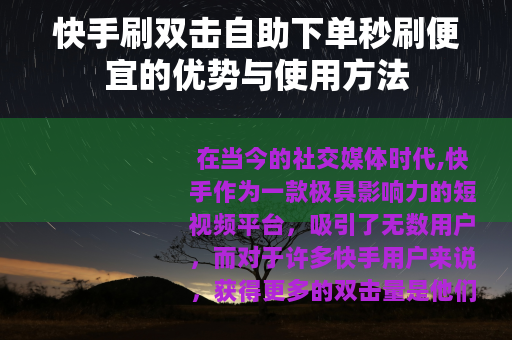 快手刷双击自助下单秒刷便宜的优势与使用方法