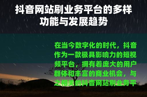 抖音网站刷业务平台的多样功能与发展趋势
