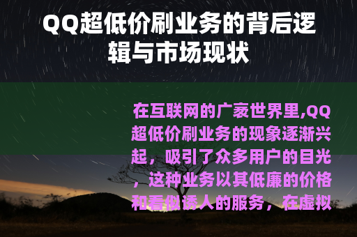 QQ超低价刷业务的背后逻辑与市场现状