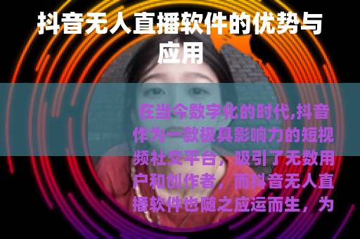 抖音无人直播软件的优势与应用