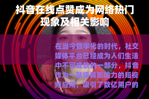 抖音在线点赞成为网络热门现象及相关影响