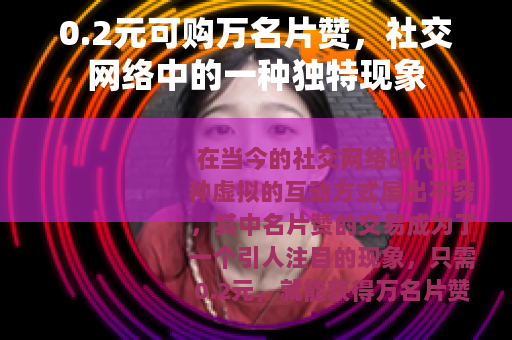0.2元可购万名片赞，社交网络中的一种独特现象
