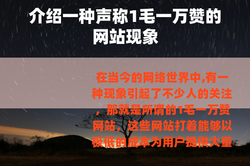 介绍一种声称1毛一万赞的网站现象