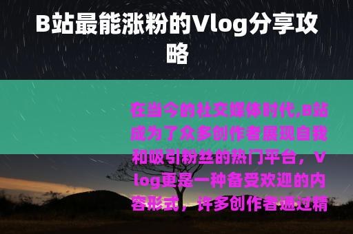 B站最能涨粉的Vlog分享攻略