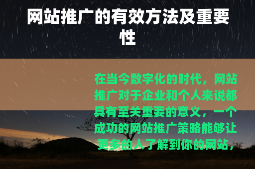 网站推广的有效方法及重要性