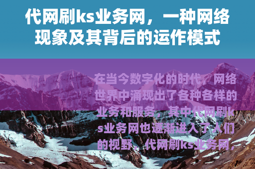 代网刷ks业务网，一种网络现象及其背后的运作模式