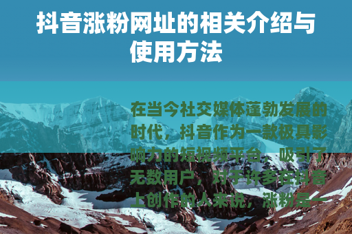 抖音涨粉网址的相关介绍与使用方法