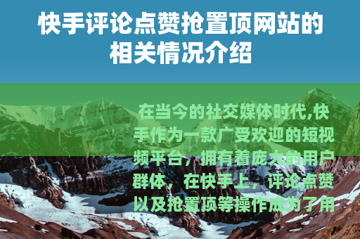 快手评论点赞抢置顶网站的相关情况介绍
