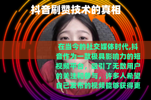 抖音刷赞技术的真相