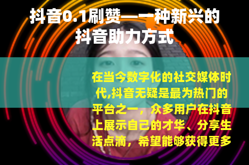 抖音0.1刷赞—一种新兴的抖音助力方式