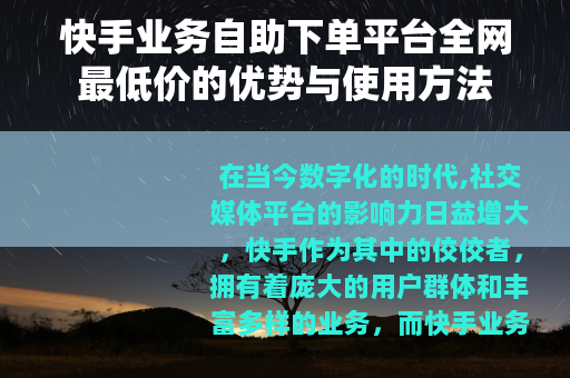 快手业务自助下单平台全网最低价的优势与使用方法